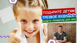 #34 Трезвость - праздник каждый день! Как сформировать трезвый круг общения. Метод Шичко