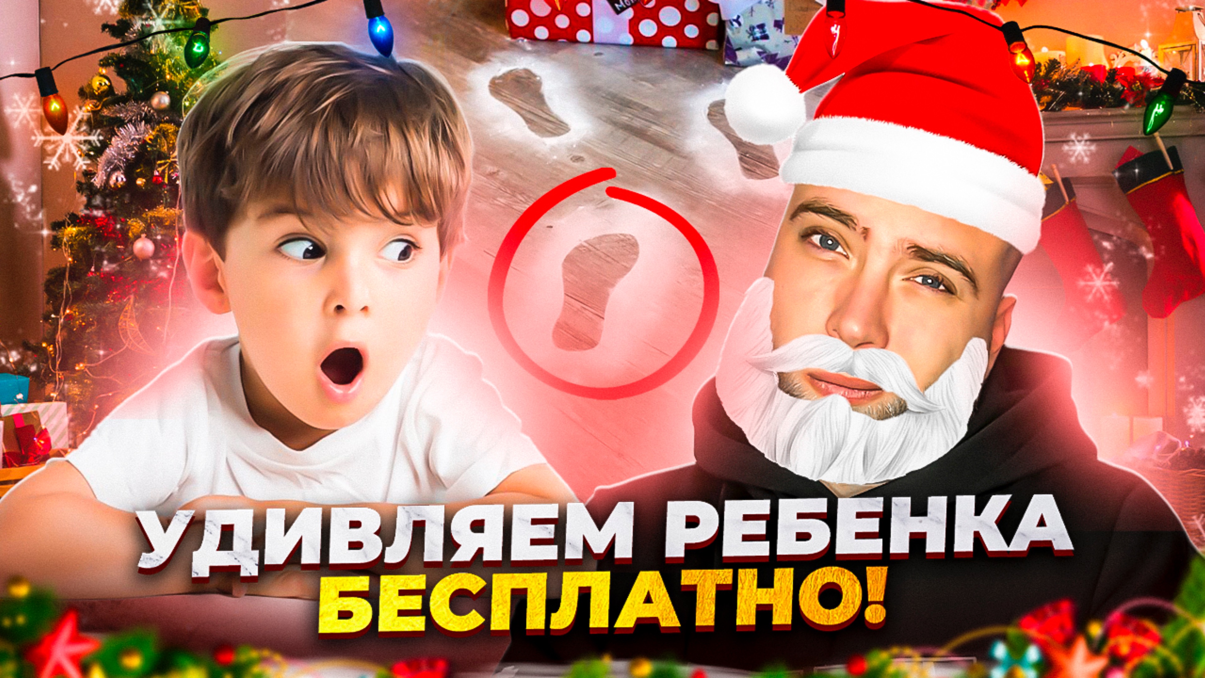 Как БЕСПЛАТНО удивить ребенка? смотреть онлайн