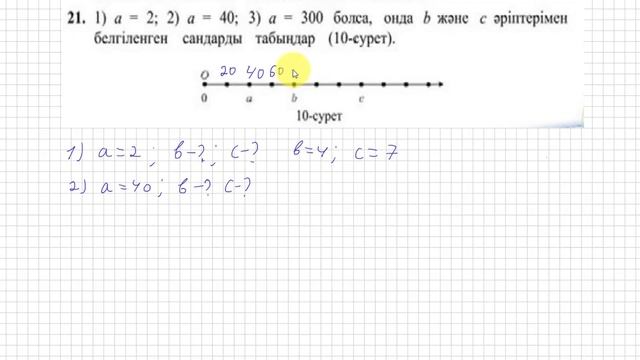 5 сынып. Математика. 21 есеп. а-ның координатасы бойынша b мен с табу. смотреть онлайн