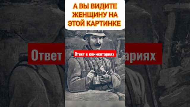 А ВЫ ВИДИТЕ ЖЕНЩИНУ НА ЭТОЙ КАРТИНКИЕ? #shorts #short смотреть онлайн