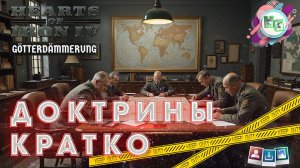 Гайд по доктринам. Hearts of Iron IV: Götterdämmerung