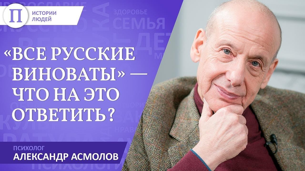 «Все русские виноваты» — что на это ответить? Психолог Александр Асмолов смотреть онлайн