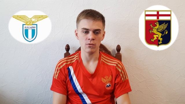 Лацио - Дженоа! Итальянская ставка! смотреть онлайн