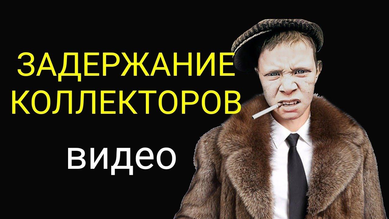 коллекторы. Задержание коллекторов ВИДЕО смотреть онлайн