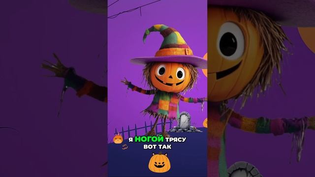 Хэллоуин - Песенка! Дождитесь концовки и все поменяется! #детям #мультик #shortsfeed смотреть онлайн
