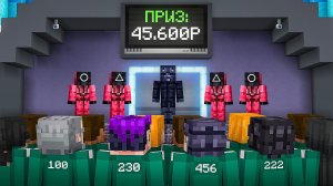 Игра в кальмара 2 с 100 игроками на 45.600 рублей в Майнкрафт!