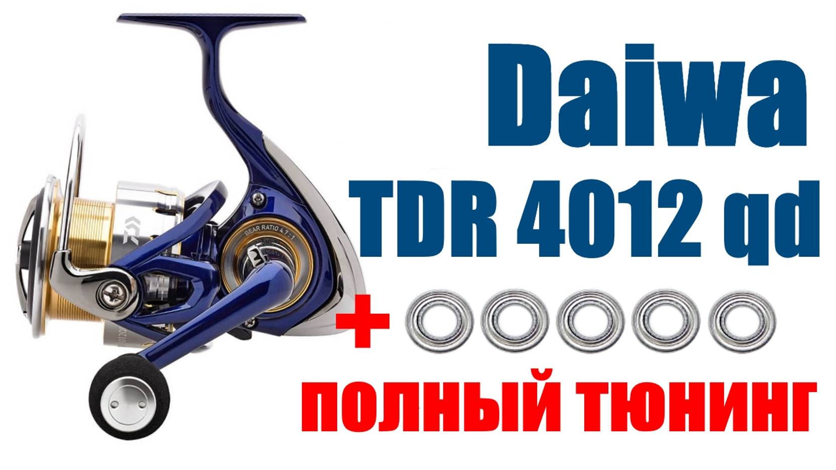 Daiwa TDR 4012 QD ПОЛНЫЙ ТЮНИНГ смотреть онлайн