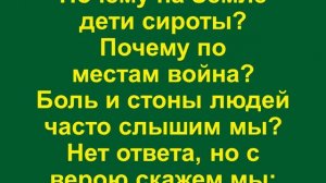 На земле наша жизнь так временна