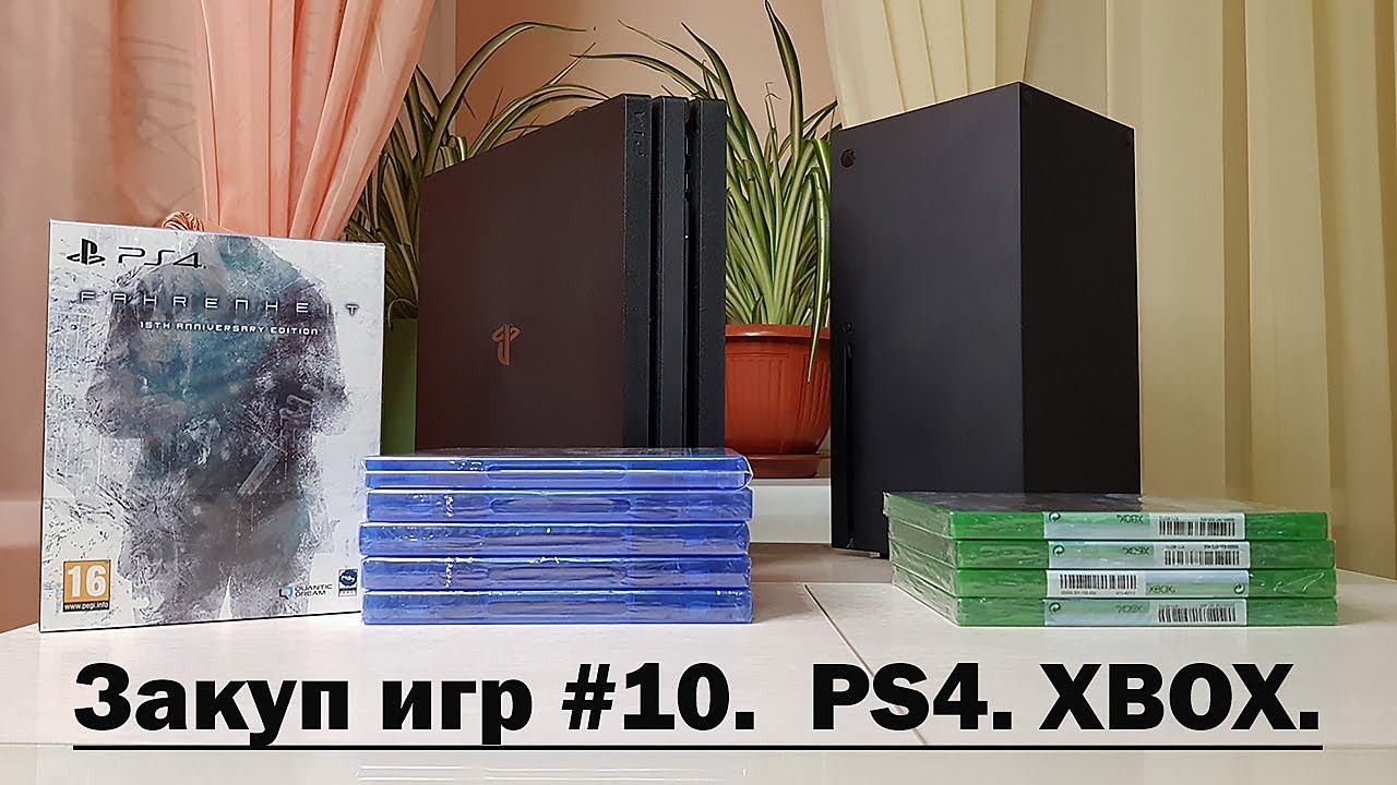 Закуп игр #10  PS4 и XBOX. (4K/60)