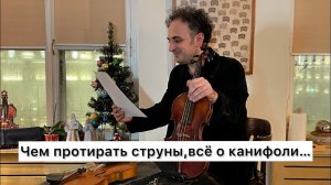 Уход за струнами, виды канифоли, оправдана ли разница в стоимости, срок службы канифоли и волоса…