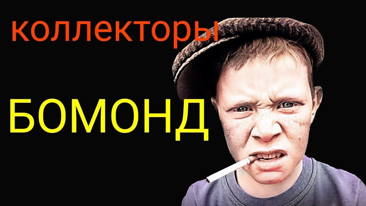 коллекторы. смотреть онлайн