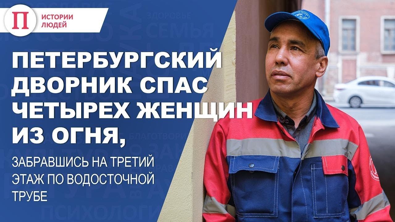 Петербургский дворник спас людей из огня, забравшись на третий этаж по водосточной трубе смотреть онлайн