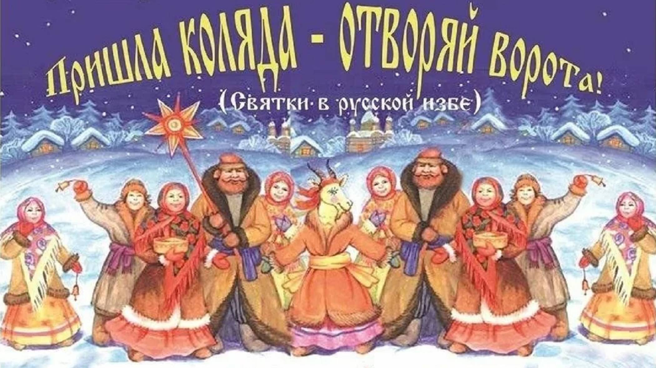 Святки в русской избе (16.01.2025) смотреть онлайн