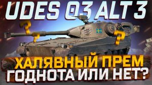 UDES 03 ALT 3 ХАЛЯВНЫЙ ПРЕМ СТ-9! ГОДНОТА ИЛИ КАКТУС? Мир танков