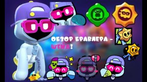 ОБЗОР БРАВЛЕРА - ШЕЙД!
