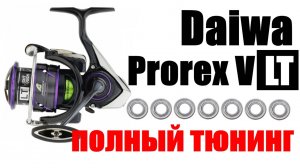 Daiwa Prorex V LT ПОЛНЫЙ ТЮНИНГ