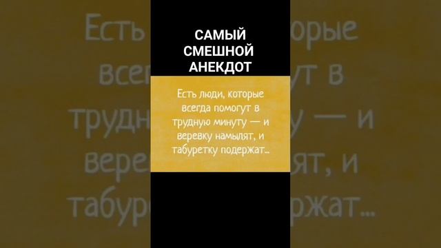 САМЫЙ СМЕШНОЙ АНЕКДОТ #shorts #short #анекдот смотреть онлайн