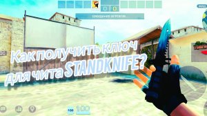 КАК ПОЛУЧИТЬ КЛЮЧ ДЛЯ ЧИТА STANDKNIFE!?🔥|| ТУТОР