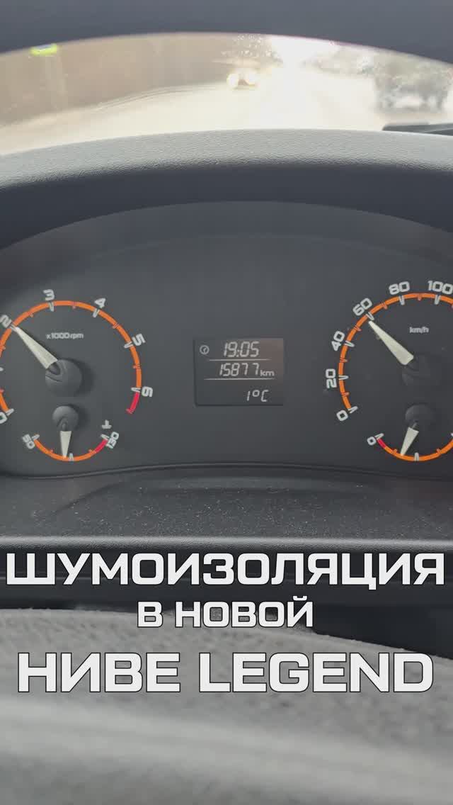 Шумоизоляция в Ниве Legend смотреть онлайн