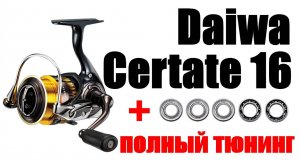 Daiwa Certate 16- Полный Тюнинг