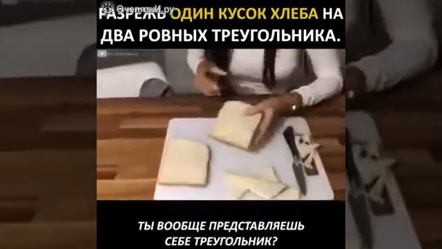 Разрежь один кусок хлеба на два ровных треугольника смотреть онлайн