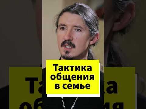 Правильная тактика общения в семье #shorts смотреть онлайн