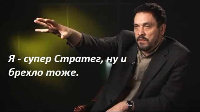 "Я - супер Стратег, ну и брехло ещё то" - Максим Шевченко. смотреть онлайн