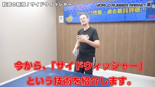 【衝撃】新必殺技！ツブ高のサイドウィッシャー解説 ｜Sebastian Sauer&Troger【卓球知恵袋】 смотреть онлайн