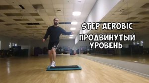 СТЕП АЭРОБИКА | ПРОДВИНУТЫЙ УРОВЕНЬ #3
