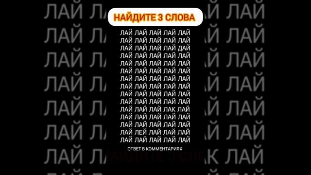 Можете ли вы определить 3 слова, которые выделяются на фоне остальных? #shorts #short смотреть онлайн