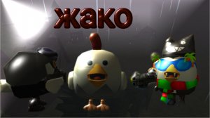 приступник жако пойман. статья "чикен сити" 18.01.25 | чикен гаг