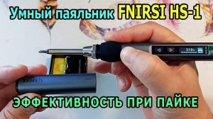 Умный электрический паяльник FNIRSI HS-1. Правильный паяльник для пайки проводов. Полный обзор.