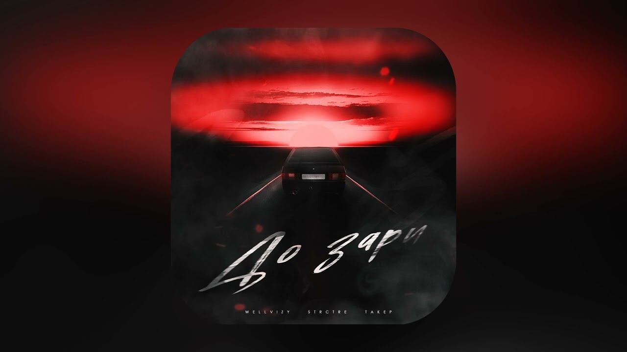 WELLVIZY,STRCTRE,ТАКЕР - До зари