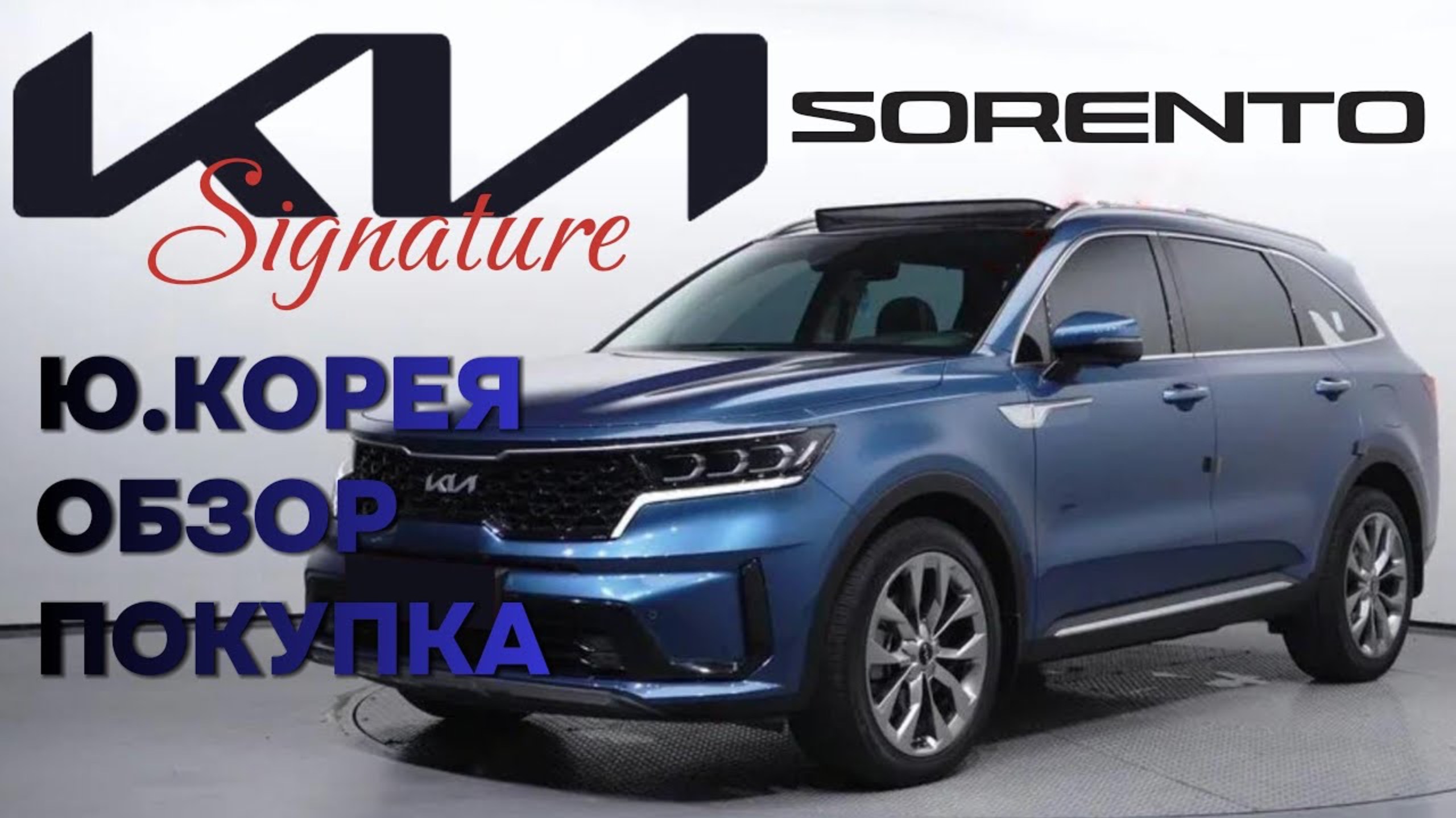 KIA SORENTO 4 2.2D AT 2WD SIGNATURE ИЗ КОРЕИ! ДЕТАЛИ В ОПИСАНИИ ПОД ВИДЕО! смотреть онлайн