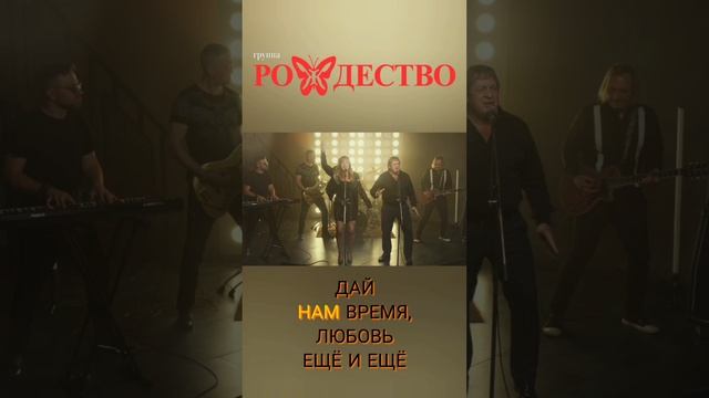 группа Рождество Мне с тобой хорошо смотреть онлайн