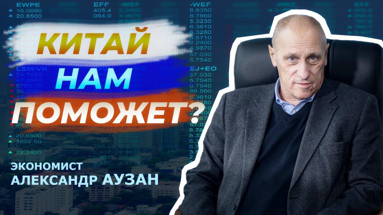 Кризис, санкции и Китай. Александр Аузан смотреть онлайн