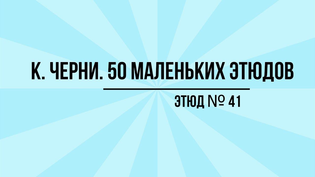 К. Черни Этюд № 41 смотреть онлайн