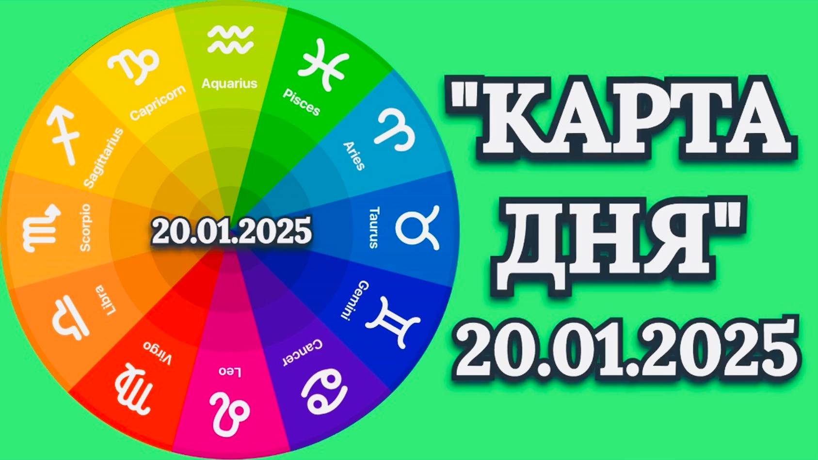 "КАРТА ДНЯ" на 20.01.2025 (карты Таро)!!! смотреть онлайн