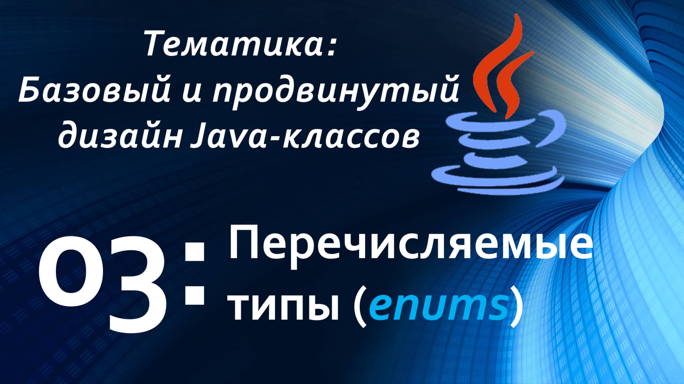 Перечисляемые типы (enums) смотреть онлайн