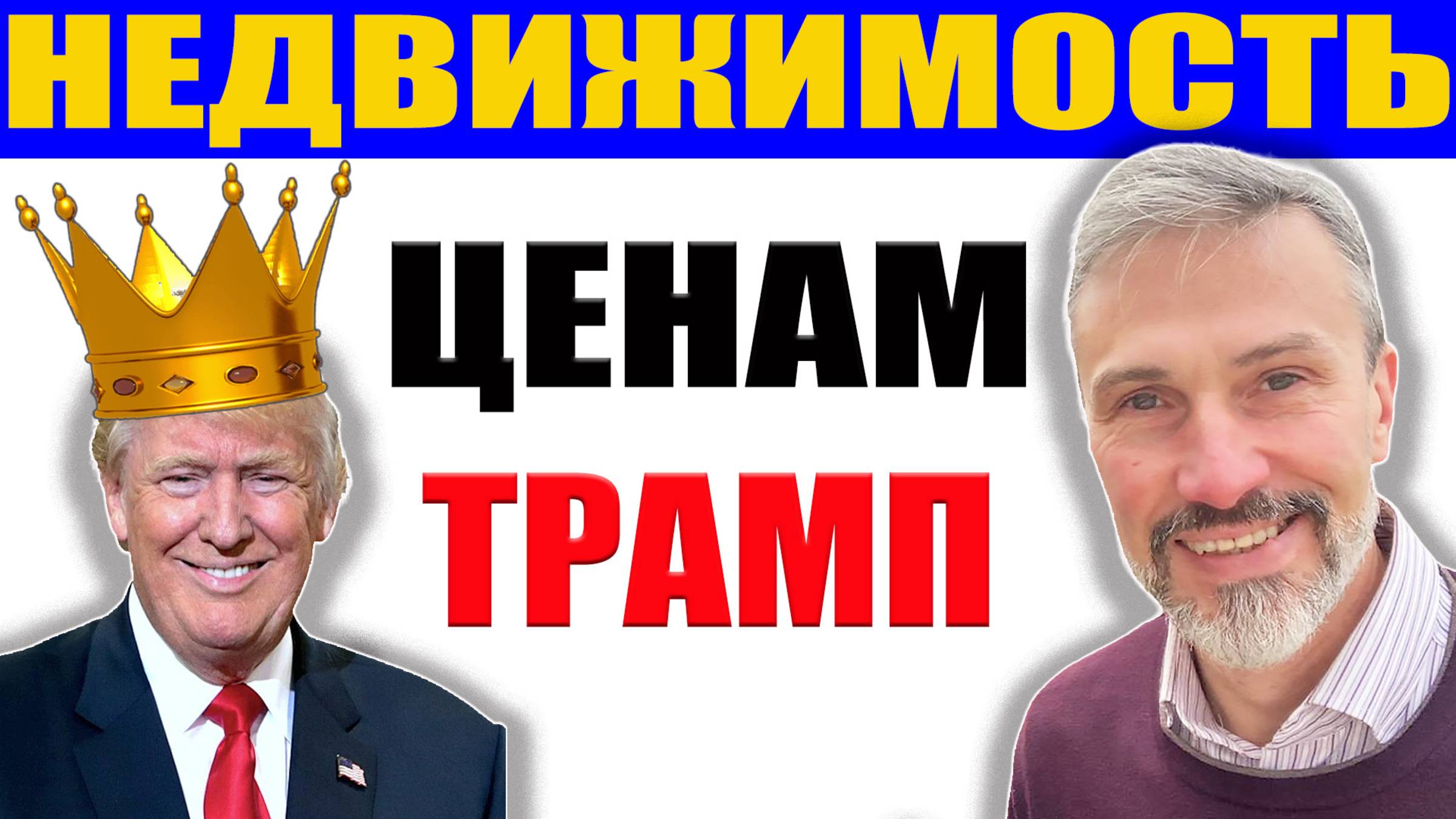 Инаугурация Трампа и ее влияние на цены на недвижимость и экономику России / Когда будет кризис 2025 смотреть онлайн