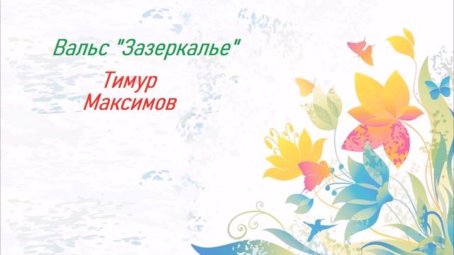 Вальс "Зазеркалье" (Тимур Максимов) смотреть онлайн