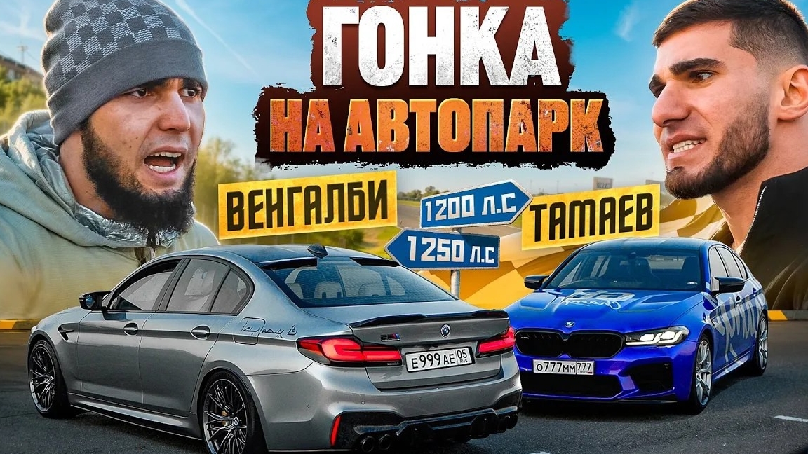 Гонка [ АСХАБА ТАМАЕВА] Vs [ВЕНГАЛБИ]