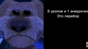 Сколько у тебя уроков грустные лица бена