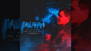 Литвиненко - Пацанам ( премьера трека) prod. by black fier
