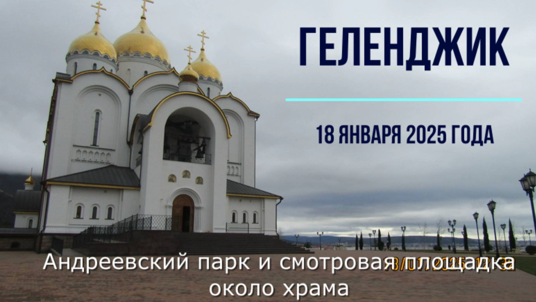 Геленджик, Андреевский парк и смотровая площадка, 18 января 2025 года смотреть онлайн