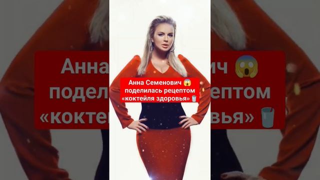 Анна Семенович поделилась рецептом «коктейля здоровья» #shorts #аннасеменович #хочешь #диета смотреть онлайн