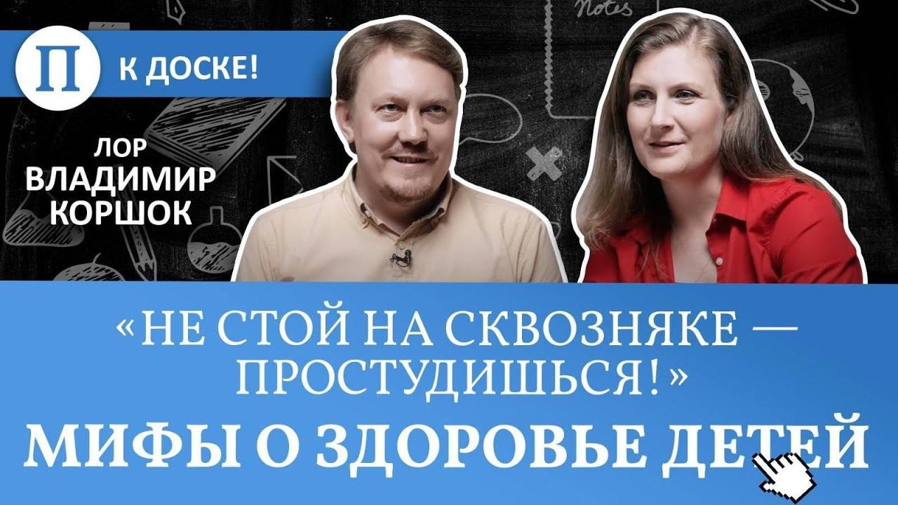 «Не стой на сквозняке — простудишься!» Главные мифы о здоровье детей смотреть онлайн