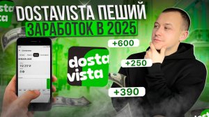 ПЕШИЙ КУРЬЕР DOSTAVISTA В 2025 ГОДУ
