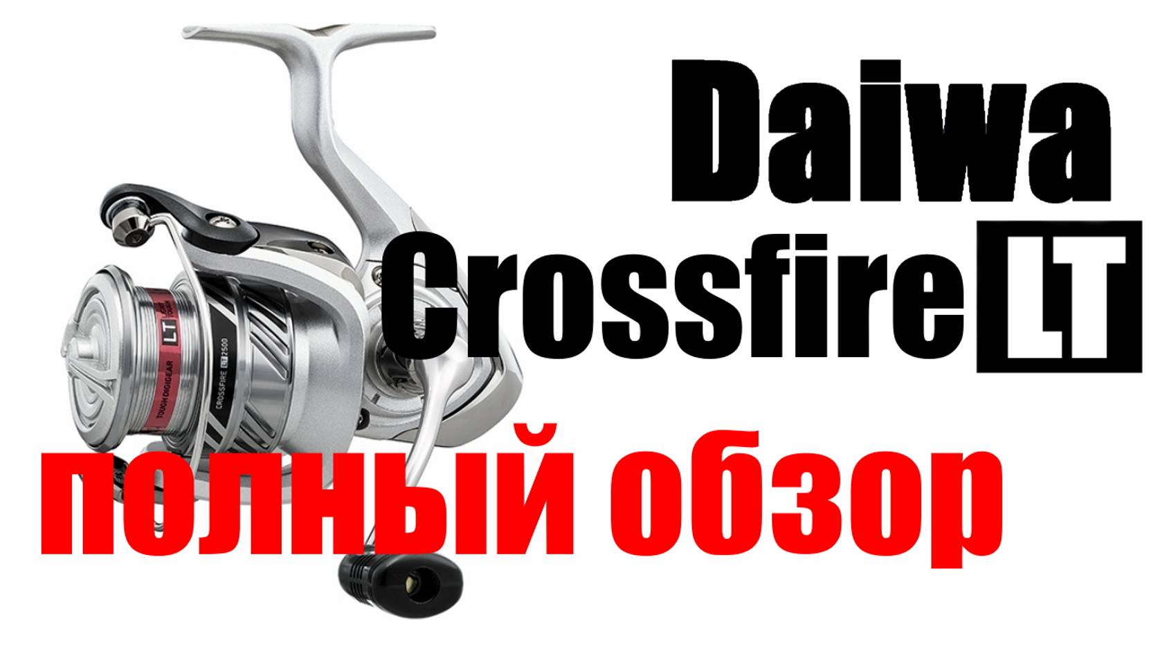 Daiwa Crossfire LT -Брать?- не нужно! смотреть онлайн