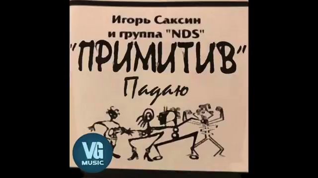 Игорь Саксин и группа NDS - альбом Примитив смотреть онлайн